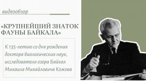 Видеообзор «Крупнейший знаток фауны Байкала»