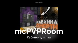 Плагин mcPVPRoom - Кабинки для пвп в Майнкрафт