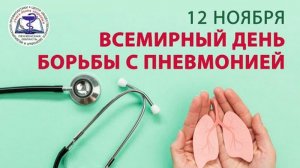 Всемирный день борьбы с пневмонией