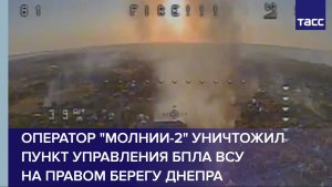 "Молния-2" уничтожила склад ВСУ на дальности 65 км