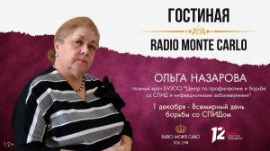 «Гостиная Radio Monte Carlo» (12+). Всемирный день борьбы со СПИДом (18.11.25)