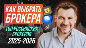 Как выбрать брокера для инвестирования и трейдинга в 2025-20256 году/ТОП- лучших российских брокеров