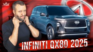 Infiniti QX80 2025 | Новое поколение — новая эра!