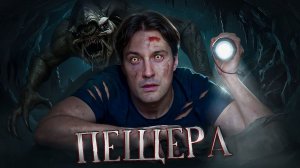 Треш обзор фильма ПЕЩЕРА - Это СПУСК ?