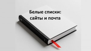 Белые списки сайтов и белые списки в почте: в чем разница