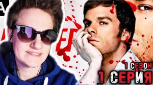 УДИВИТЕЛЬНЫЙ МИР ДЕКСТЕРА!!! Декстер 1 сезон 1 серия реакция