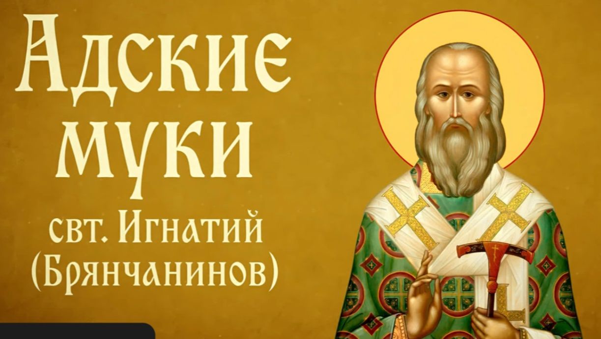 Адские муки | свт. Игнатий (Брянчанинов) | Аудиокнига смотреть онлайн