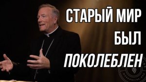 Старый мир был поколеблен