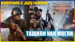 Enlisted В КОППЕ С ,ДРУЗЬЯМИ ТАЩИЛИ КАК МОГЛИ _1