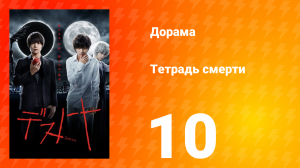 Тетрадь смерти 1 сезон 10 серия