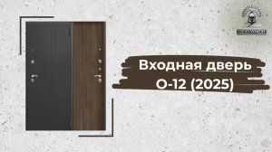 Входная дверь О-12 Графит букле + Тиковое дерево