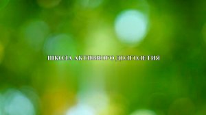 Школа Активного Долголетия Практическое Занятие 18.11