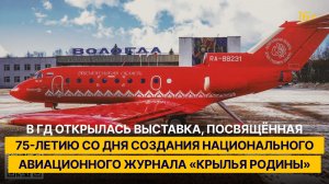 В ГД открылась выставка в честь 75-летия со дня создания авиационного журнала «Крылья Родины»