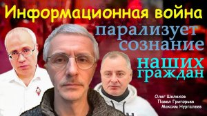 Информационная война парализует сознание наших граждан - О.Шелехов, М.Нургалеев, П.Григорьев
