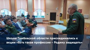 Школы Тамбовской области присоединились к акции «Есть такая профессия - Родину защищать»
