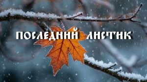 Последний листик