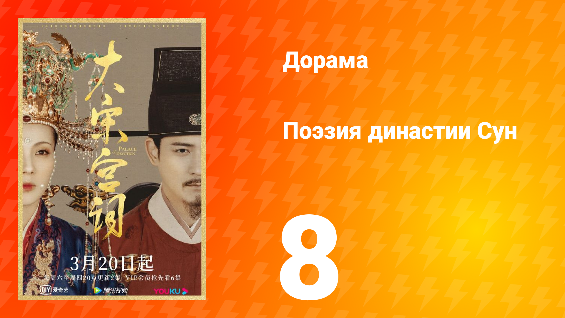 Поэзия династии Сун 1 сезон 8 серия