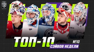 ТОП-10 СЭЙВОВ недели Фонбет КХЛ!!! Фукале, Исаев, Красоткин, Долганов, Галкин и КОМПАНИЯ!