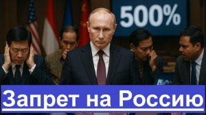 США вводят 500% пошлины — удар по союзникам России