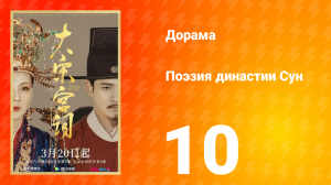 Поэзия династии Сун 1 сезон 10 серия