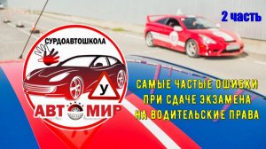 Самые частые ошибки при сдаче экзамена на вод.права_АвтоМир -2 часть