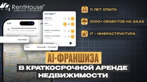 Франшиза RentHouse