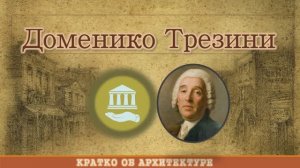 Кратко об архитектуре / Доменико Трезини / Полковник фортификации