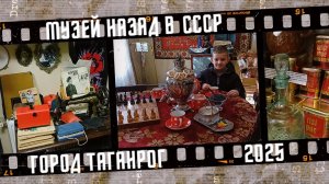 Назад в СССР, музей в Таганроге.