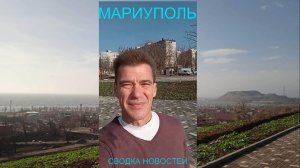 Мариуполь СВОДКА НОВОСТЕЙ 18.11.25 ЯСНО ПОНЯТНО Комсомольский бульвар #новости