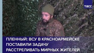 Пленный: ВСУ в Красноармейске поставили задачу расстреливать мирных жителей