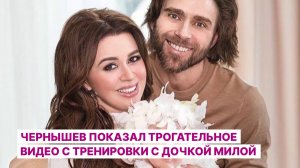 Чернышев показал трогательное видео с тренировки с дочкой Милой