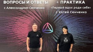 Эфир «Вопросы и ответы» с Александром Сенченко, основателем сообщества «Новая Норма» ✨