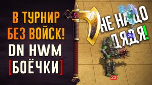 В турнир без войск! #ГВД
