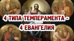 4 типа темперамента - 4 Евангелия