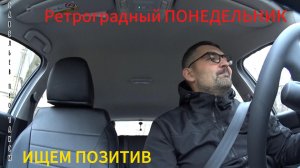 РЕТРОГРАДНЫЙ ПОНЕДЕЛЬНИК,работаю в такси,дождь,кэфа нет,ищу позитив