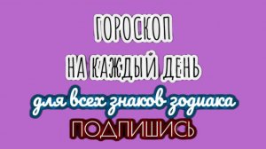 🔮 19 ноября 2025 ✨ Ежедневный гороскоп 🔔 ПОДПИШИСЬ ⏰ не пропусти прогноз на завтра👇
