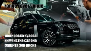 Range rover vogue после детейлинг услуг