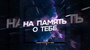 Андрей Потехин, DCJ Temin - На память о тебе