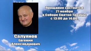 РЕКВИЕМ _ САЛУЯНОВ Е.А.