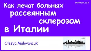 Как лечат больных рассеянным склерозом в Италии (2021)