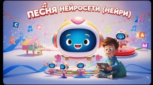 Песня нейросети (Нейри)