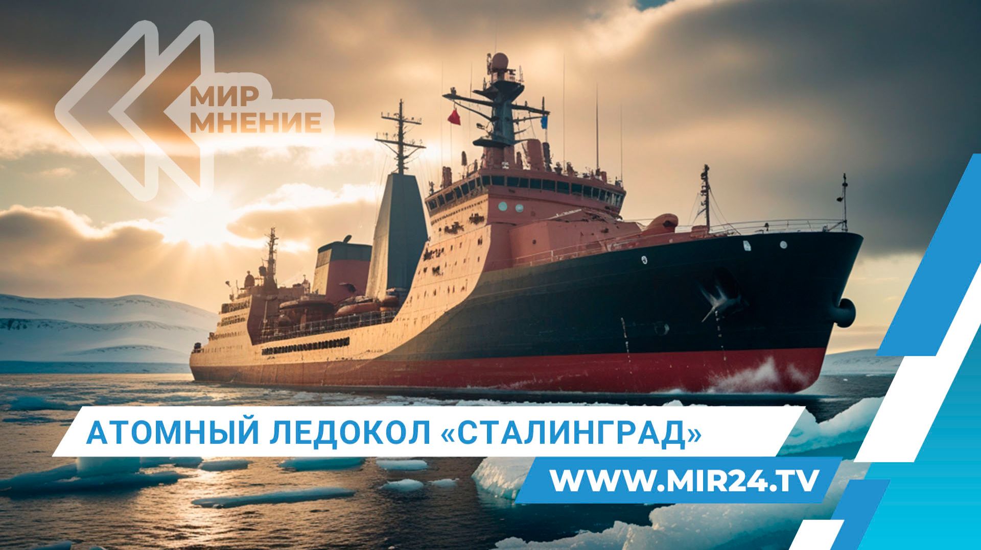 Новый гигант для Арктики. Чем уникален атомный ледокол «Сталинград»?