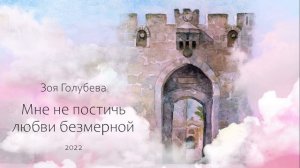 Зоя Голубева - Мой всемогущий Бог