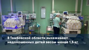 В Тамбовской области выхаживают недоношенных детей весом менее 1,5 кг