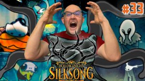ПРОКЛЯТЬЕ ИЗ ЖЕЛЧНОВОДЬЯ  ▶ Hollow Knight: Silksong #33