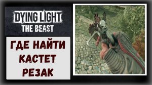 Dying Light The Beast Где и как найти оружие «Кастеты Резаки» и чертежи полного апгрейда к ним