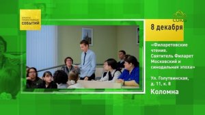 Коломна. «Филаретовские чтения. Святитель Филарет Московский и синодальная эпоха»