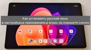Как установить русский язык в настройках , в приложениях , в играх на планшете Lenovo