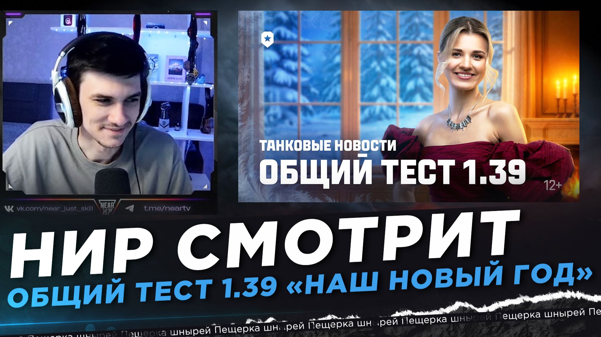 НИР СМОТРИТ - Танковые новости: Общий тест 1.39 «Наш Новый год» смотреть онлайн
