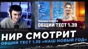 НИР СМОТРИТ - Танковые новости: Общий тест 1.39 «Наш Новый год»